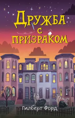 Гилберт Форд: Дружба с призраком