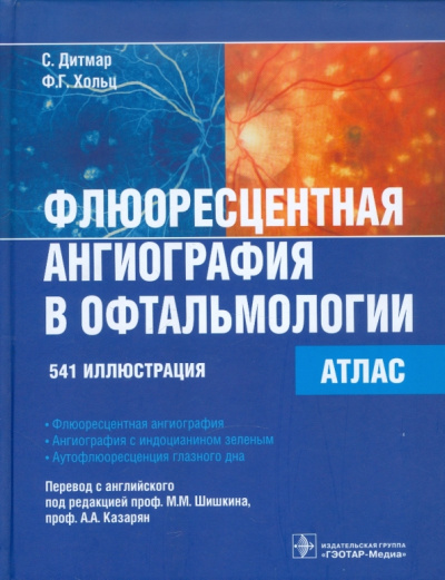Дитмар, Хольц: Флюоресцентная ангиография в офтальмологии. Атлас