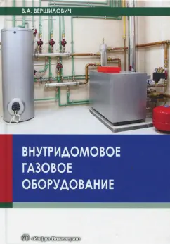 Владислав Вершилович: Внутридомовое газовое оборудование. Учебное пособие
