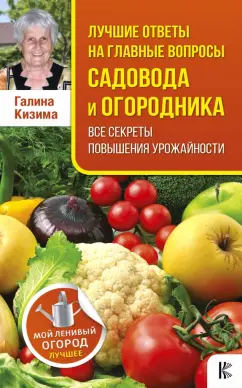 Галина Кизима: Лучшие ответы на главные вопросы садовода и огородника