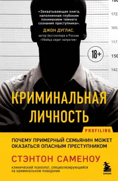 Стэнтон Саменоу: Криминальная личность. Почему примерный семьянин может оказаться опасным преступником