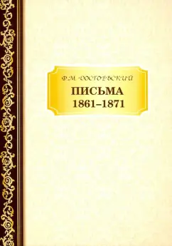 Федор Достоевский: Письма 1861–1871