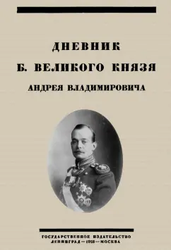 Андрей Романов: Дневник Б. Великого Князя Андрея Владимировича