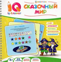 Блокнот IQ. Сказочный мир