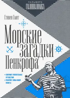 Стивен Смит: Морские загадки Пенкрофа