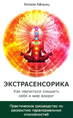 Уилзли Кёльнц: Экстрасенсорика. Как научиться слышать себя и мир вокруг