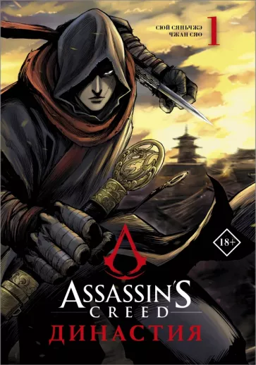 Сяньчжэ Сюй: Assassin's Creed. Династия. Том 1