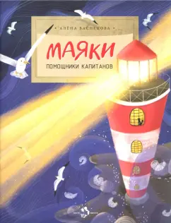 Алена Васнецова: Маяки. Помощники капитанов