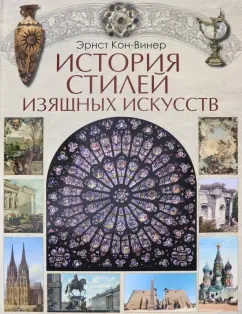 Эрнст Кон-Винер: История стилей изящных искусств