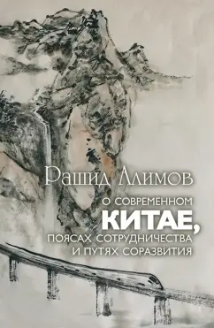 Рашид Алимов: О современном Китае, поясах сотрудничества и путях соразвития