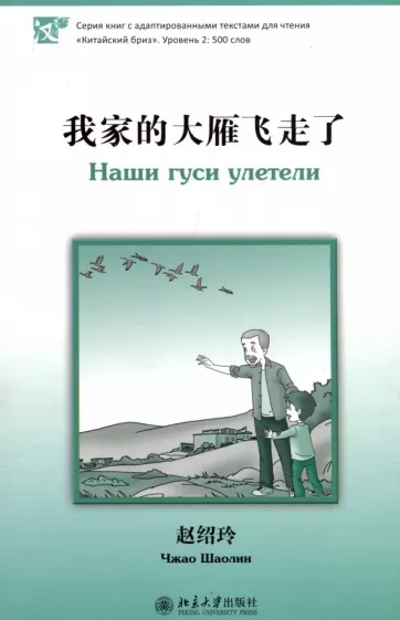 Шаолин Чжао: Наши гуси улетели