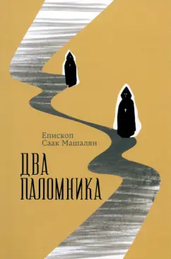Саак Епископ: Два паломника