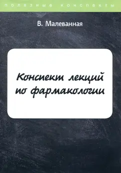 Е. Малеванная: Конспект лекций по фармакологии