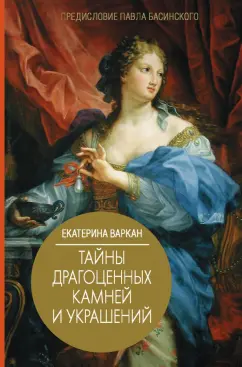 Екатерина Варкан: Тайны драгоценных камней и украшений