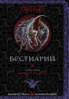 Говард Лавкрафт: Бестиарий