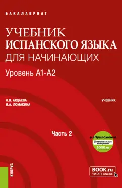 Ардаева, Ломакина: Espanol. Учебник испанского языка для начинающих. Уровень А1-А2. Часть 2. Учебник