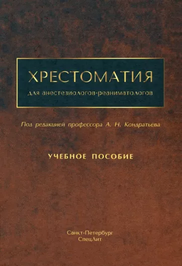 Кондратьев, Александрович, Брагина: Хрестоматия для анестезиологов-реаниматологов