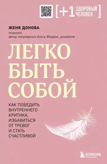 Женя Донова: Легко быть собой. Как победить внутреннего критика, избавиться от тревог и стать счастливой