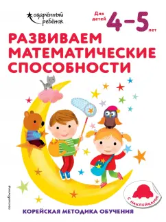 Развиваем математические способности. Для детей 4-5 лет