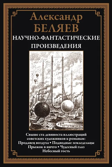 Беляев А. Р.: Научно-фантастические произведения:  сборник. (Продавец воздуха; Подводные земледельцы и др.)