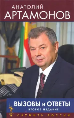 Анатолий Артамонов: Вызовы и ответы