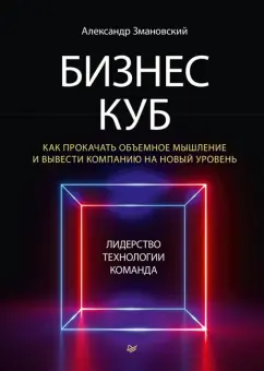 Александр Змановский: Бизнес-Куб. Как прокачать объемное мышление и вывести компанию на новый уровень