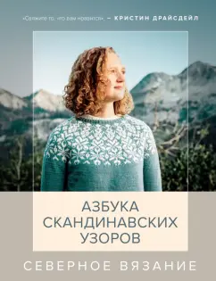 Кристин Драйсдейл: Северное вязание. Азбука скандинавских узоров