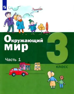 Вахрушев, Ловягин, Родионова: Окружающий мир. 3 класс. Учебник. В 2-х частях. Часть 1. ФГОС
