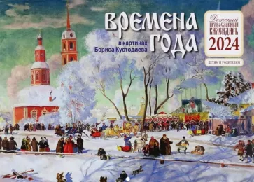 Православный детский календарь на 2024 год Времена года в картинах Б. Кустодиева