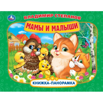 Мамы и малыши. Степанов В.А. Книжка-панорамка. 250х190 мм. 8 стр. Умка