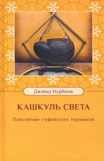 Джавад Нурбахш: Кашкуль света. Пояснение суфийских терминов