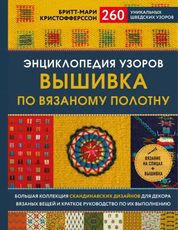 Бритт-Мари Кристофферссон: Энциклопедия узоров. Вышивка по вязаному полотну. 260 уникальных шведских узоров