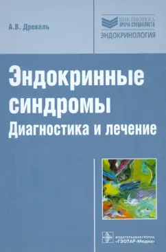 Александр Древаль: Эндокринные синдромы. Диагностика и лечение