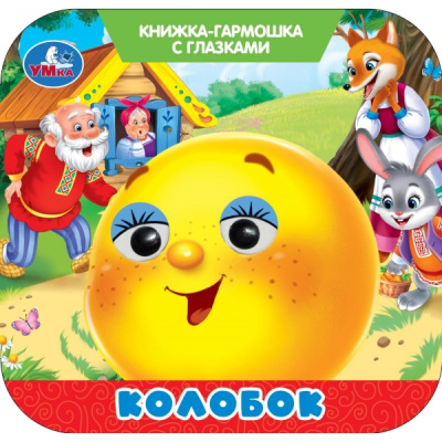 : Колобок. Книжка-гармошка с глазками. 135х130 мм. 8 стр. Умка в кор.100шт