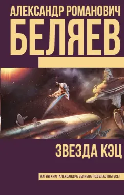 Александр Беляев: Звезда КЭЦ