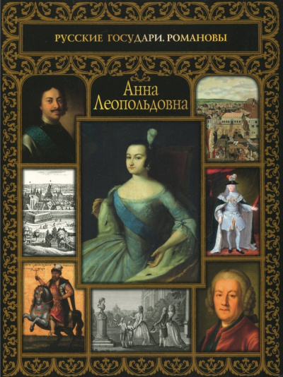 Екатерина Святицкая: Анна Леопольдовна