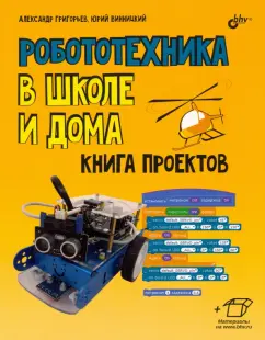 Григорьев, Винницкий: Робототехника в школе и дома. Книга проектов