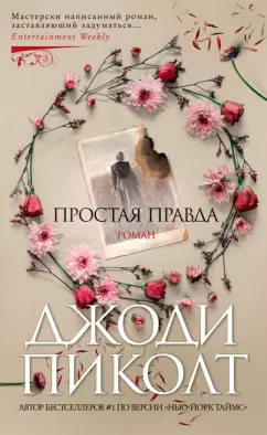 Джоди Пиколт: Простая правда