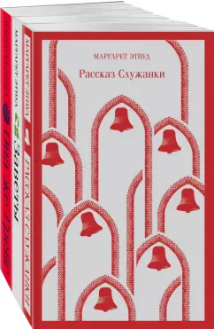 Маргарет Этвуд: Экранизированные книги Маргарет Этвуд. Комплект из 3 книг