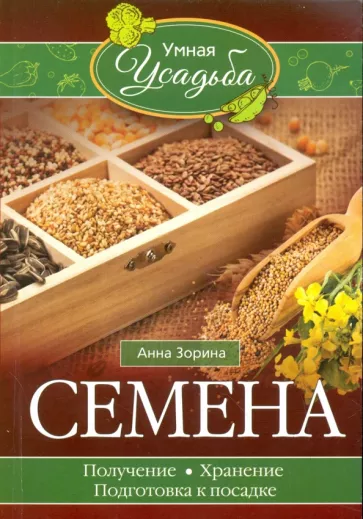 Анна Зорина: Семена. Получение, хранение, подготовка к посадке