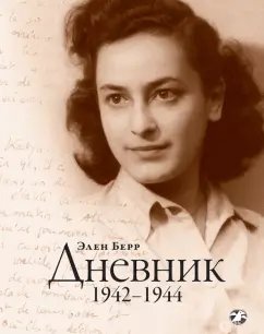 Элен Берр: Дневник. 1942-1944