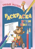 : Умный малыш. Раскраска. Учим цвета.