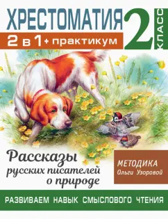 Ольга Узорова: Хрестоматия. 2 класс. Практикум. Рассказы русских писателей о природе