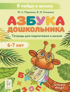 Ельшина, Мурзина: Азбука. Тетрадь для подготовки к школе. Для детей 6-7 лет