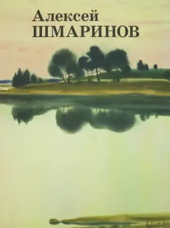 Шмаринов, Кочемасова, Мелентьев: Алексей Шмаринов