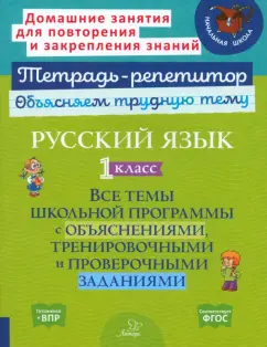 Ирина Стронская: Русский язык. 1 класс. Все темы школьной программы с объяснениями