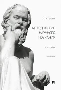 Сергей Лебедев: Методология научного познания. Монография