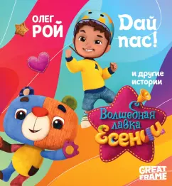 Олег Рой: Дай пас!