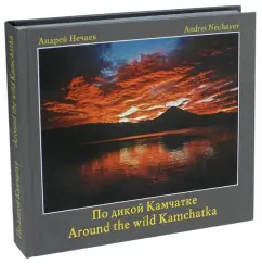 Андрей Нечаев: По дикой Камчатке