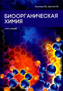 Осипова, Шустов: Биоорганическая химия